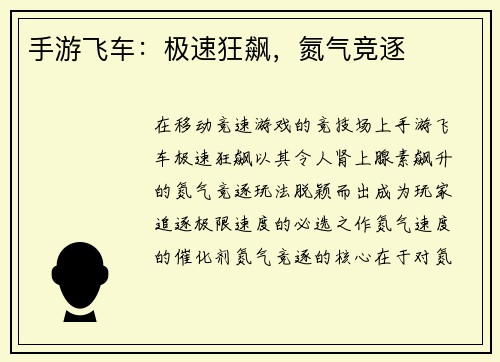 手游飞车：极速狂飙，氮气竞逐